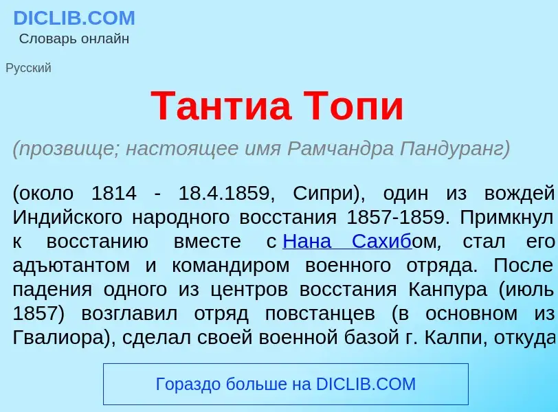 What is Т<font color="red">а</font>нтиа Т<font color="red">о</font>пи - definition