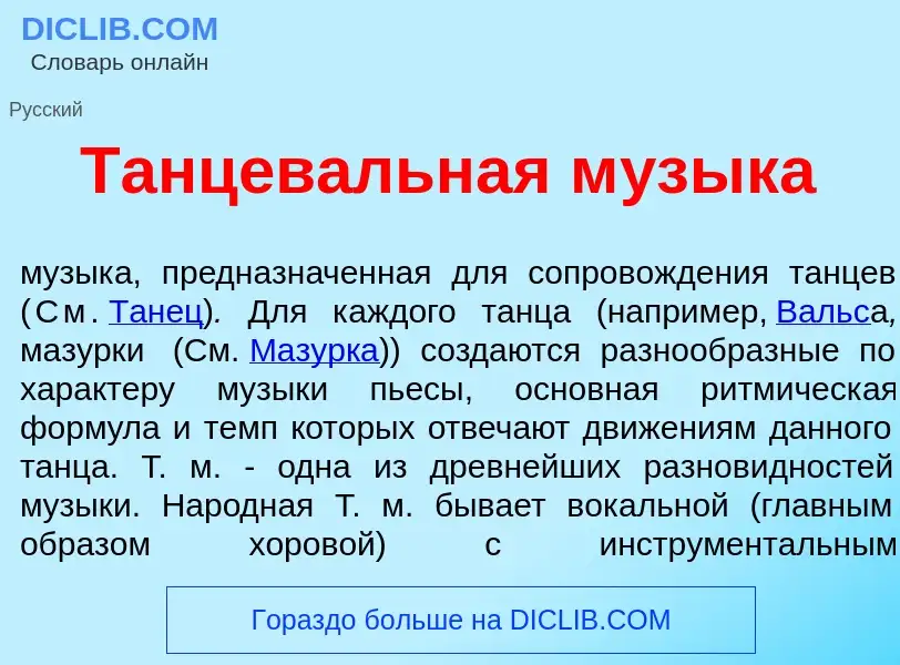 O que é Танцев<font color="red">а</font>льная м<font color="red">у</font>зыка - definição, significa