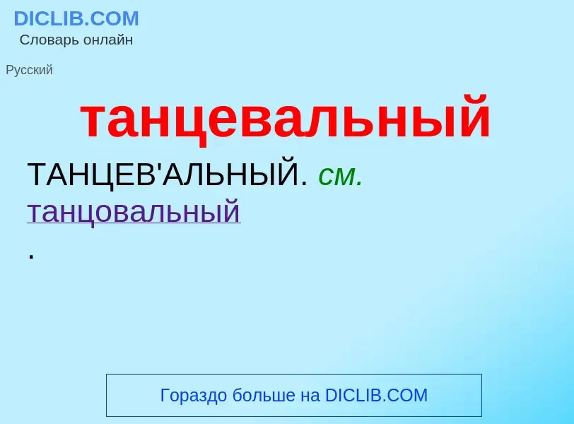 O que é танцевальный - definição, significado, conceito