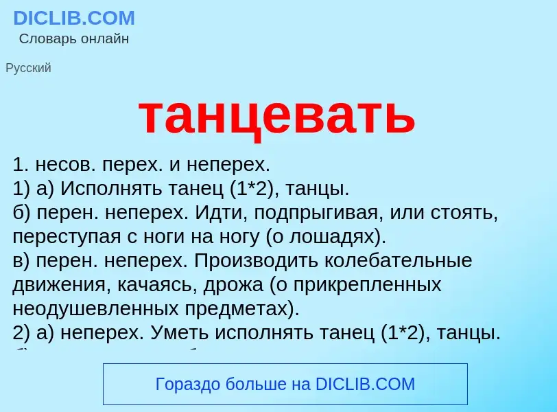 What is танцевать - meaning and definition