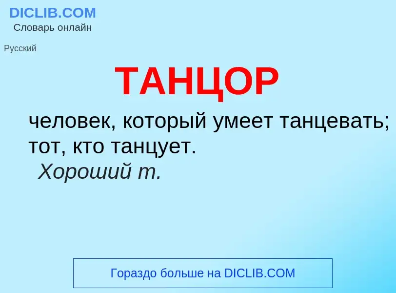 Что такое ТАНЦОР - определение