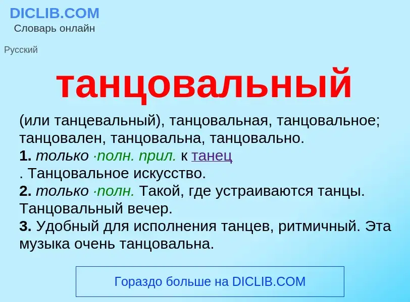 O que é танцовальный - definição, significado, conceito