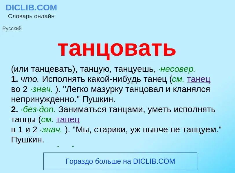 What is танцовать - meaning and definition