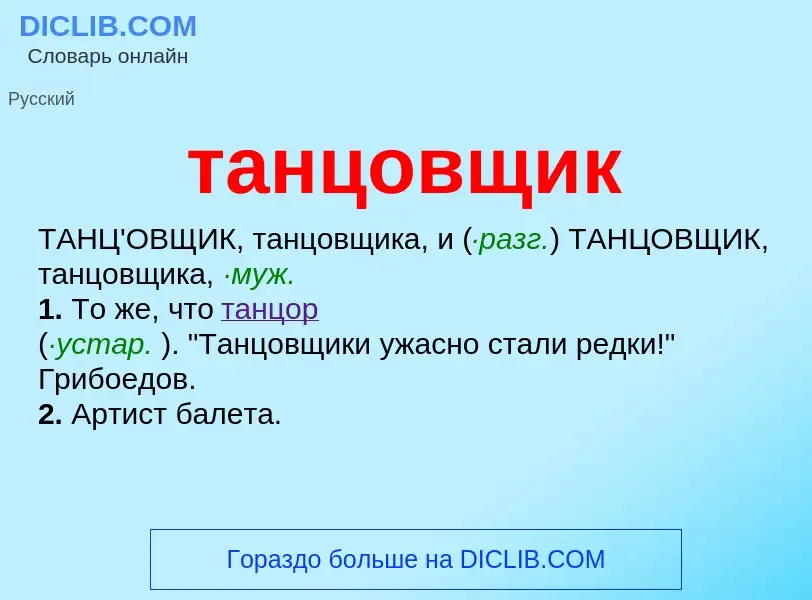 Что такое танцовщик - определение