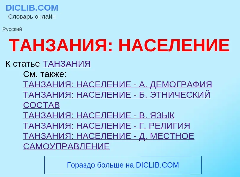 Che cos'è ТАНЗАНИЯ: НАСЕЛЕНИЕ - definizione