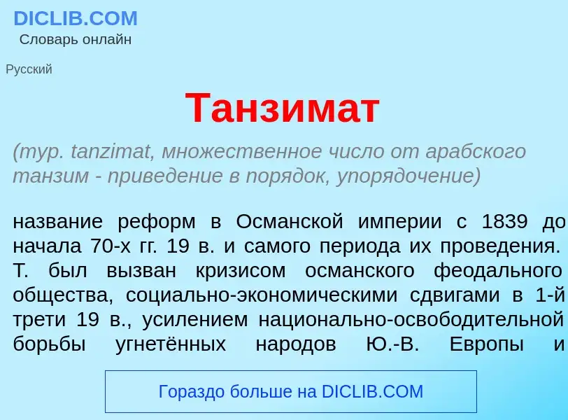 What is Танзим<font color="red">а</font>т - meaning and definition