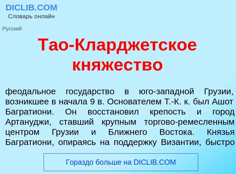 Qu'est-ce que Т<font color="red">а</font>о-Клардж<font color="red">е</font>тское кн<font color="red"