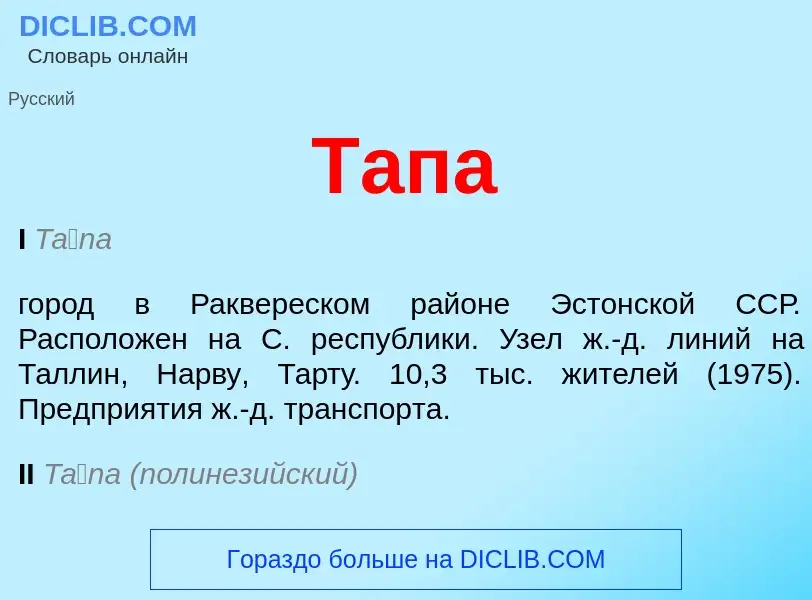 Wat is Тапа - definition