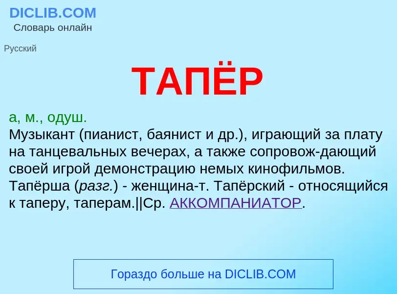 O que é ТАПЁР - definição, significado, conceito