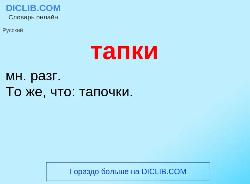 What is тапки - definition