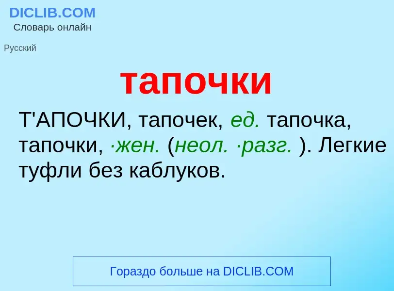 O que é тапочки - definição, significado, conceito