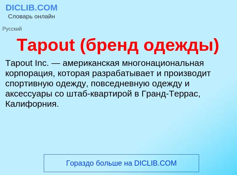 Wat is Tapout (бренд одежды) - definition