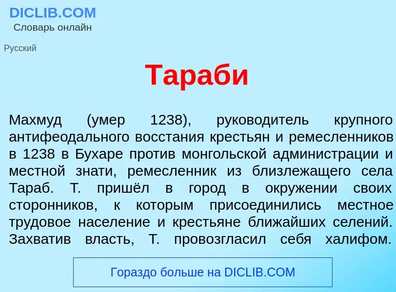 Wat is Тараб<font color="red">и</font> - definition