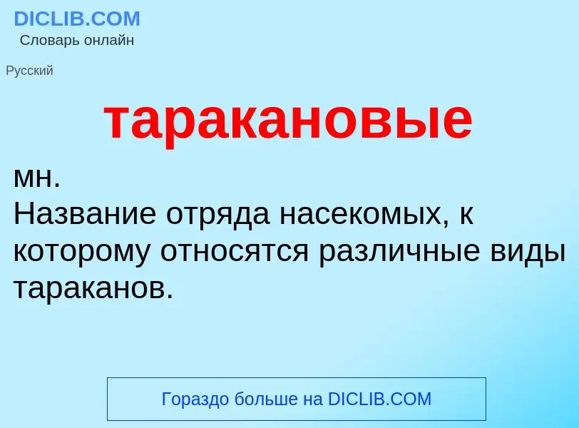 ¿Qué es таракановые? - significado y definición