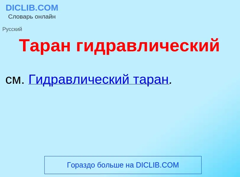 Что такое Тар<font color="red">а</font>н гидравл<font color="red">и</font>ческий - определение