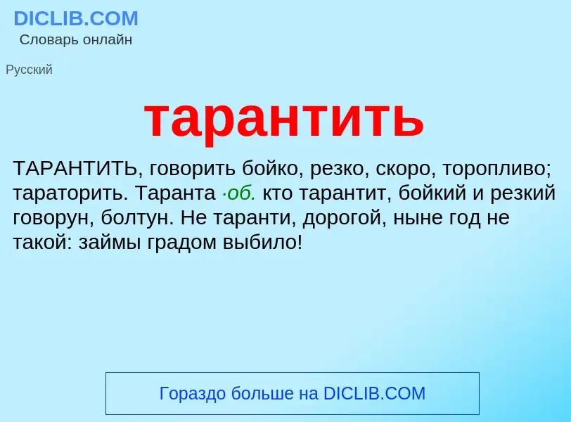 Что такое тарантить - определение