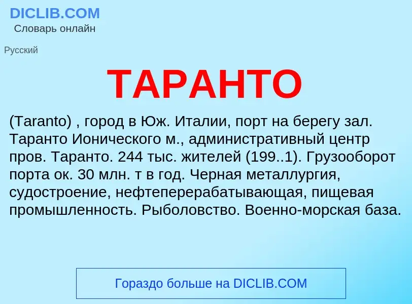 What is ТАРАНТО - definition