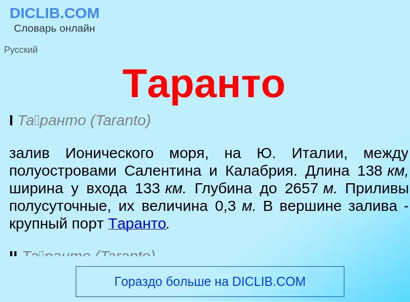 What is Таранто - meaning and definition