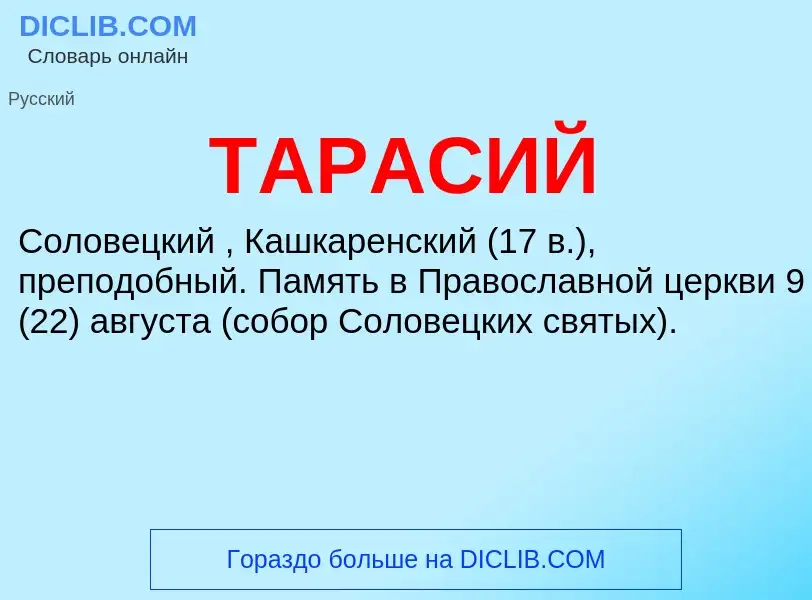 Что такое ТАРАСИЙ - определение