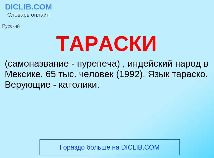 Что такое ТАРАСКИ - определение