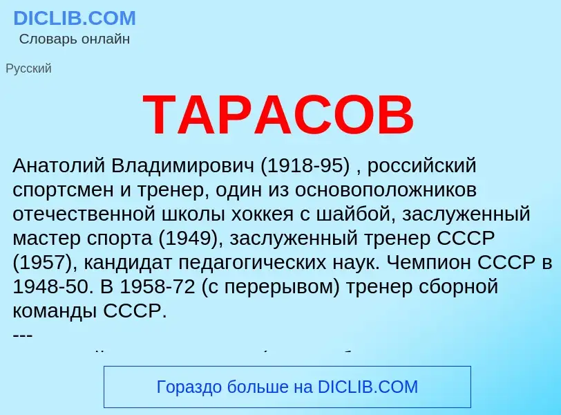 What is ТАРАСОВ - meaning and definition