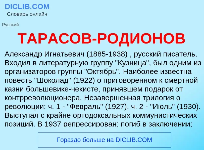 Τι είναι ТАРАСОВ-РОДИОНОВ - ορισμός