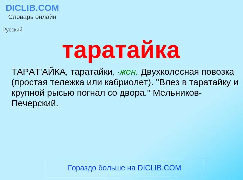 Что такое таратайка - определение