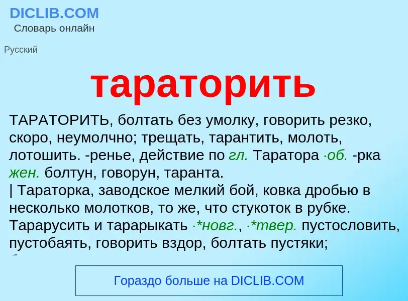 Wat is тараторить - definition