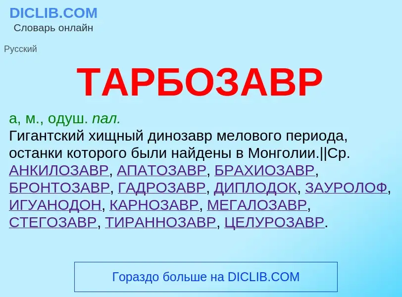 What is ТАРБОЗАВР - meaning and definition