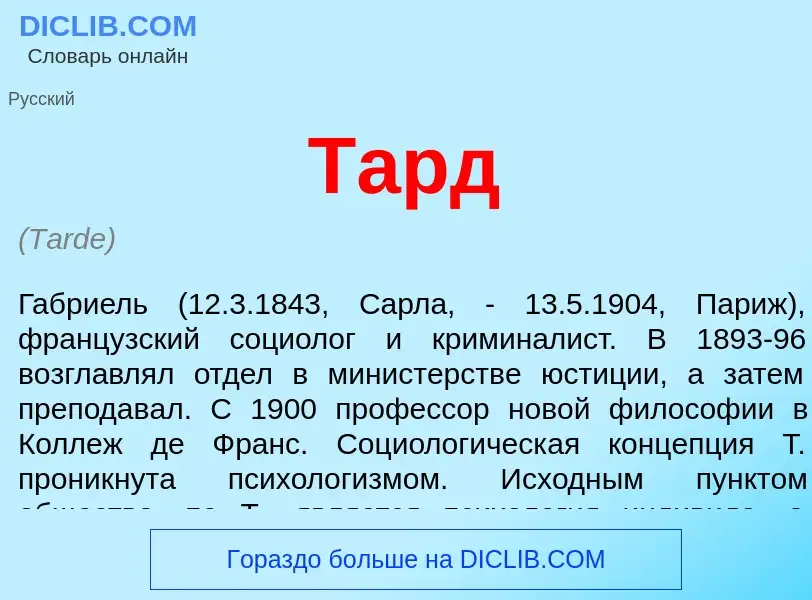 Wat is Тард - definition