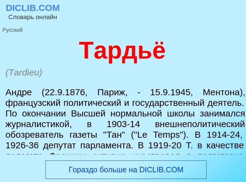 Что такое Тардьё - определение