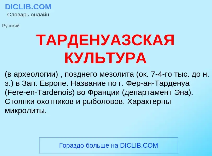 Что такое ТАРДЕНУАЗСКАЯ КУЛЬТУРА - определение