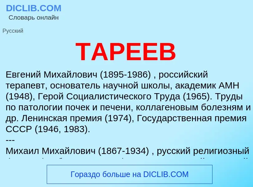 ¿Qué es ТАРЕЕВ? - significado y definición