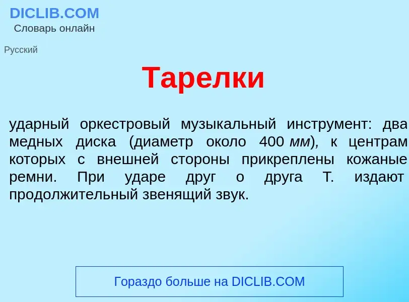 Что такое Тар<font color="red">е</font>лки - определение