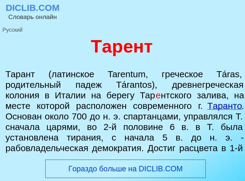 Что такое Тар<font color="red">е</font>нт - определение