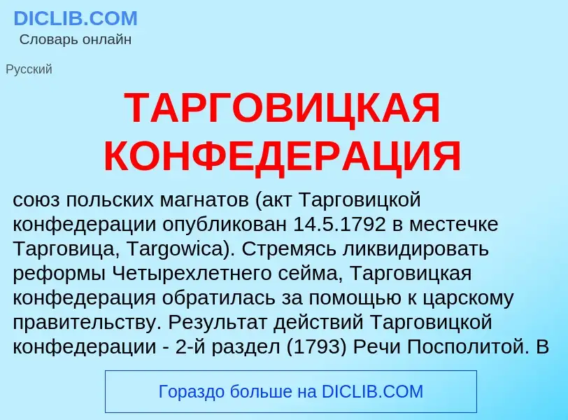 Что такое ТАРГОВИЦКАЯ КОНФЕДЕРАЦИЯ - определение