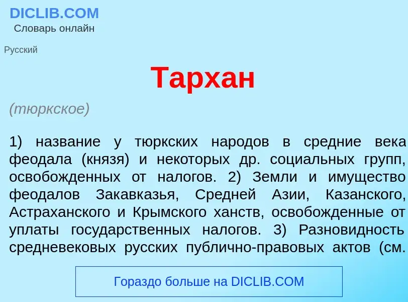 Что такое Тарх<font color="red">а</font>н - определение