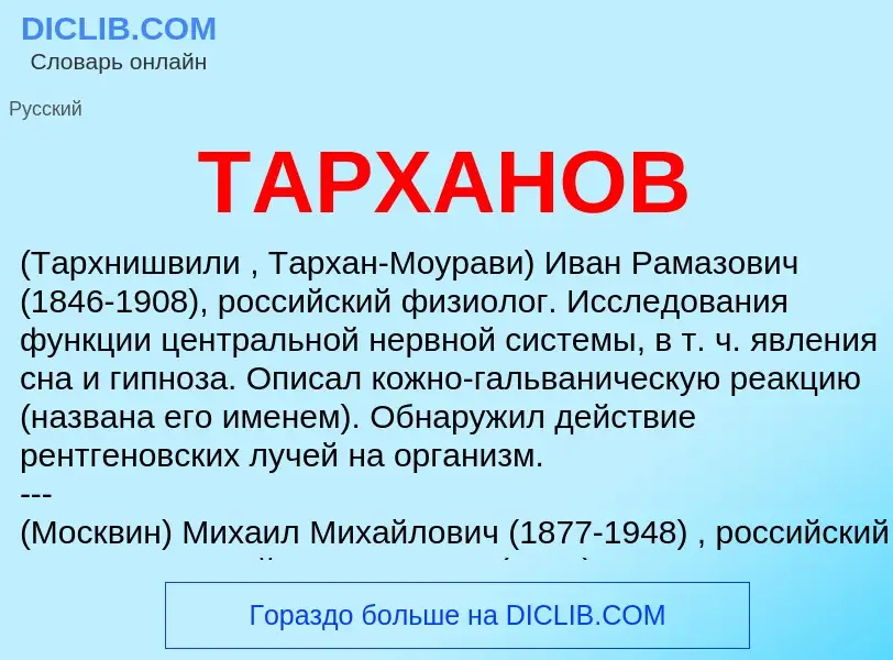 What is ТАРХАНОВ - definition