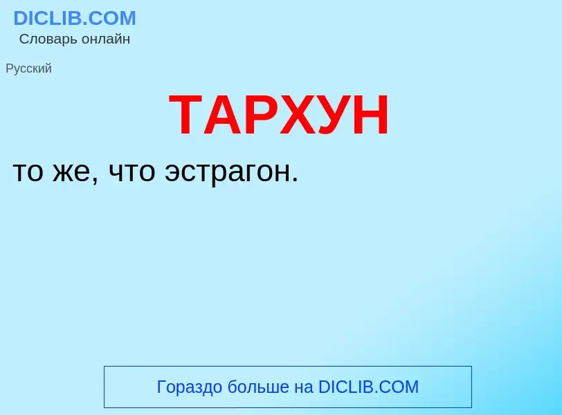 Что такое ТАРХУН - определение