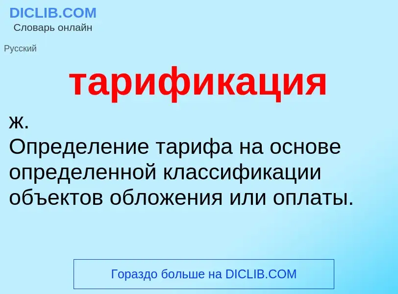 Что такое тарификация - определение