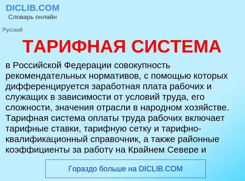 Что такое ТАРИФНАЯ СИСТЕМА - определение