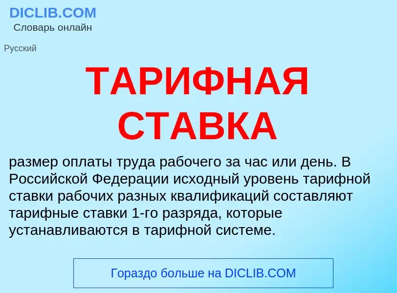 Что такое ТАРИФНАЯ СТАВКА - определение