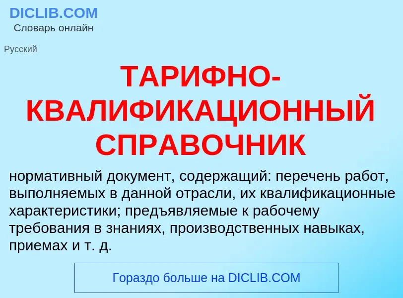 Che cos'è ТАРИФНО-КВАЛИФИКАЦИОННЫЙ СПРАВОЧНИК - definizione