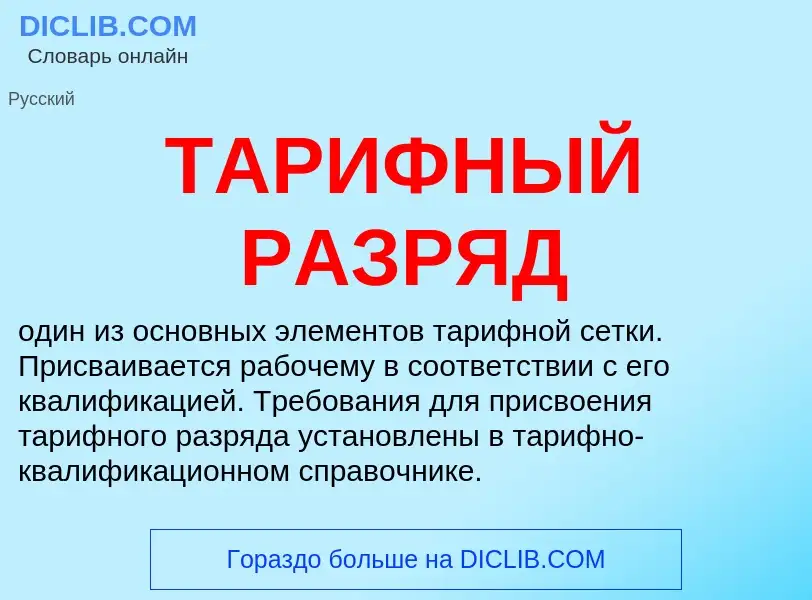 Что такое ТАРИФНЫЙ РАЗРЯД - определение