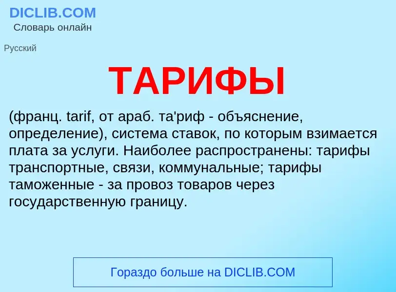 Что такое ТАРИФЫ - определение