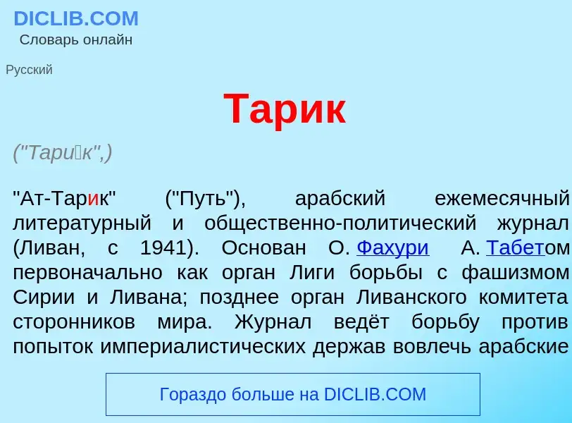 Что такое Тар<font color="red">и</font>к - определение