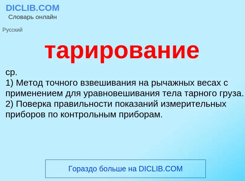 Что такое тарирование - определение