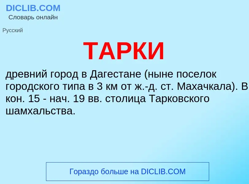 Что такое ТАРКИ - определение