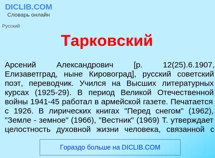 Что такое Тарк<font color="red">о</font>вский - определение