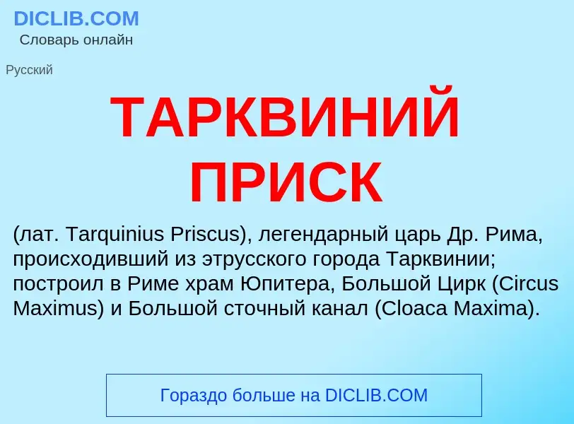 Что такое ТАРКВИНИЙ ПРИСК - определение